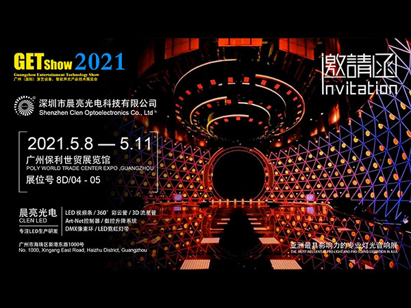 2021GETshow 广州演艺设备、智能声光产品技术展览会